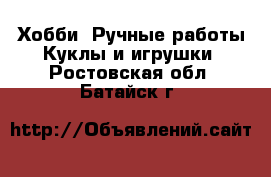 Хобби. Ручные работы Куклы и игрушки. Ростовская обл.,Батайск г.